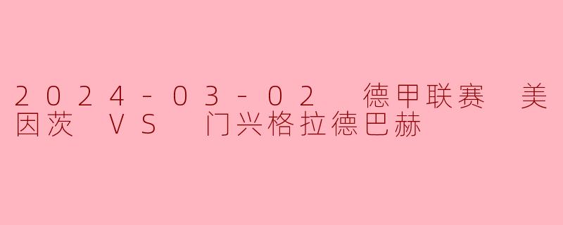 2024年3月2日德甲联赛美因茨对阵门兴格拉德巴赫的比赛结果如何？